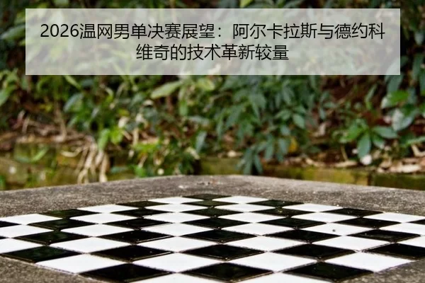 wen-wang-nan-dan-jue-sai-zhan-wang-a-er-ka-la-si-yu-de-yue-ke-wei-qi-de-ji-shu-ge-xin-jiao-liang-2-470.jpg