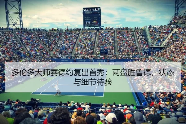 duo-lun-duo-da-shi-sai-de-yue-fu-chu-shou-xiu-liang-pan-sheng-lu-de-zhuang-tai-yu-xi-jie-dai-yan-2-681.jpg
