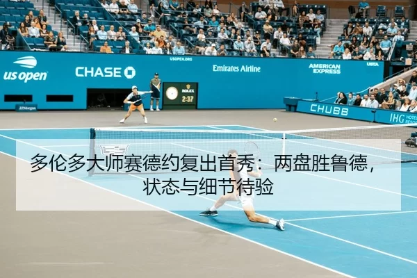 duo-lun-duo-da-shi-sai-de-yue-fu-chu-shou-xiu-liang-pan-sheng-lu-de-zhuang-tai-yu-xi-jie-dai-yan-3-229.jpg